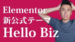 Elementorの新公式テーマHello Bizの使い方