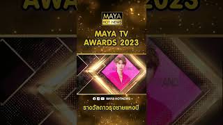 #รางวัลดาวรุ่งชายแห่งปี MAYA TV AWARDS 2023