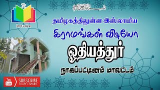 ஓதியத்தூர் நாகப்பட்டினம் மாவட்டம்   Odiyathur Nagapattinam district