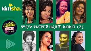 #EthiopiainMusic ምርጥ የአማርኛ ዘፈኖች ስብስብ - 2 || Oldies Amharic Music - 2