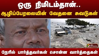 ஒரு நிமிடம்தான்.. ஆழிப்பேரலையின் வேதனை சுவடுகள்.. நேரில் பார்த்தவர்கள் சொன்ன வார்த்தைகள்