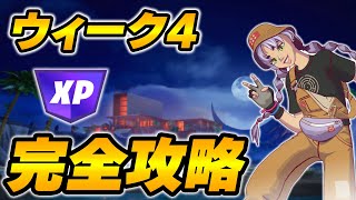 【完全攻略】シーズン4ウィーク4クエスト完全攻略/解説【Fortnite/フォートナイト】