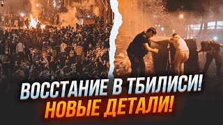 ⚡️2 ГОДИНИ ТОМУ! Грузини оголосили БЕЗСТРОКОВЕ ПОВСТАННЯ - масштаби ВРАЖАЮТЬ! Провокатори з рф вже..