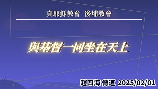 2/1安息日下午 與基督一同坐在天上 趙四海傳道