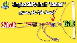 ابسط دائرة تغذية معزولة | Simplest isolated power supply circuit