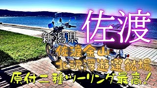 原付二種、世界遺産登録決定！佐渡金山に行く！