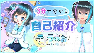 【自己紹介】3分でわかるテトラあお【新人Vtuber】