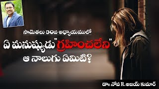 FOUR THAT NO ONE CAN UNDERSTAND - ఏ మనుష్యుడు గ్రహించలేని ఆ నాలుగు ఏమిటి ?  - Dr.Noah