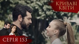 КРИВАВІ КВІТИ | Серія 153 | Турецький серіал #серіал