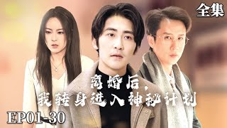 【完整版】离婚后，我转身进入神秘计划 | 研究專家一心投入家庭竟慘遭妻女無視？！提出離婚後她們卻慌了#反轉 #爽文 #drama #premier #精彩大陸短劇 #開掛 #逆襲 #打臉#错位温情