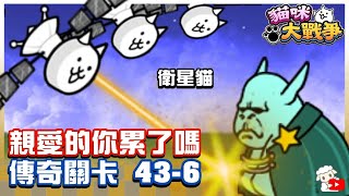 Battle Cats - Legend Stages 43-1 Area 22. Offworld Weary.🔥 にゃんこ大戦争 貓咪大戰爭