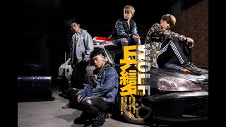 'W0LF四堅情' 邱鋒澤 FENG ZE，陳零九 NINE CHEN，黃偉晉WAYNE，小賴 LAI【兵變 Betrayal】MV