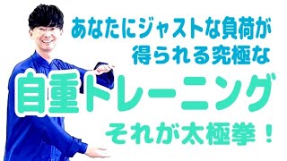 【毎晩７時配信】２４式太極拳｜太極拳は究極の自重トレーニング