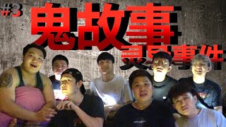 《鬼故事》#3 灵异事件.........