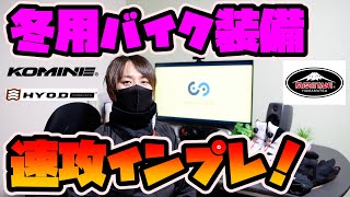 【防寒装備】真冬のツーリングに耐える装備を厳選！インプレしてみた！【GSXR1000R】