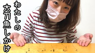 初心者釣りガール、タチウオしかけはこれだ‼️