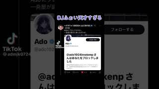 【悲報】へずまりゅう、まさかのAdo様にTwitterをブロックされるwww #tiktok #おすすめ #おもしろ動画