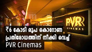 കൊറോണ പ്രതിരോധത്തിന് ₹6 കോടി രൂപ  നീക്കി വെച്ച് PVR Cinemas #covidalert #safecinema #PVR #channeliam