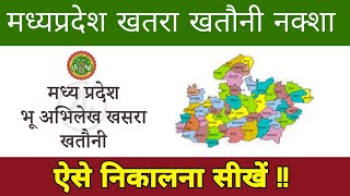 How to get Khasra Khatauni Map | MP Bhulekh How to get Madhya Pradesh Khasra Khatauni copy map