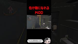 モンスターになれるMODがヤバすぎる！【#shorts #Lethalcompany】