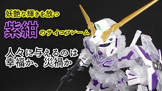 【ガンプラ】今更ながらSDユニコーンガンダムを作ってみた【一番くじ】