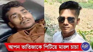 বাঁশখালীতে চাচার মা র ধরে ভাতিজার মৃ ত্যু | Banskhali News | Banskhali  | Life 24