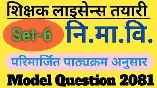 नि मा बि अध्यापन अनुमती पत्र 2081 || nimabi license questions 2081 || tsc license model question set