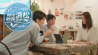 【公式】ふらっとはかどる浜松ワーケーション しごと篇 (静岡県浜松市)