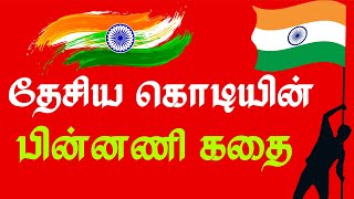 India National Flag Background Story | தேசிய கொடியின் பின்னணி கதை | தமிழ் டுடே