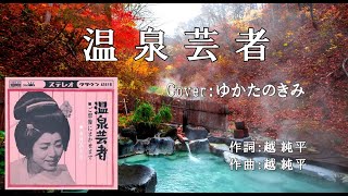 温泉芸者（五月みどり） ♪唄：ゆかたのきみ