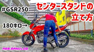 【バイク女子】簡単！！センタースタンドの立て方教えます♡♡