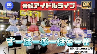 【8K60p VR180 3D】すーぱーぷーばぁー!! 金晩アイドルライブ　ヨドバシ梅田LINKS広場　20240705