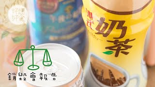 【銷毀會報告】8款樽裝奶茶比拼 糖份熱量添加劑成份全面睇