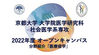 分野紹介「医療疫学」 オープンキャンパス2022