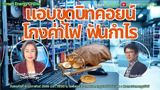 “บุกทลาย เหมืองขุดบิทคอยน์ ลักใช้ไฟ” Smart Energy Online พฤหัส ๖ ก พ ๖๘