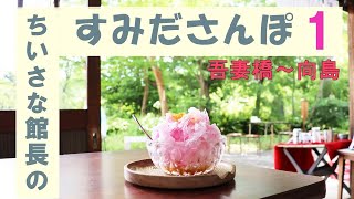 下町墨田のカフェ・雑貨　本所吾妻橋・曳舟・向島　ちいさな館長のすみださんぽ　Ｉntroduce　My Favorite Store and Place