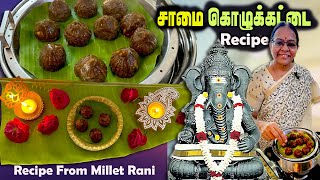 சுலபமா செய்யலாம் சாமை கொழுக்கட்டை | Little Millet Kozhukattai Recipe | MSF