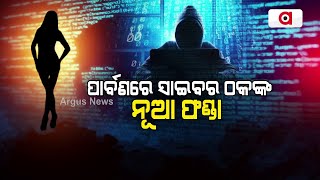 ପାର୍ବଣରେ ସାଇବର ଠକଙ୍କ ନୂଆ ଫଣ୍ଡା