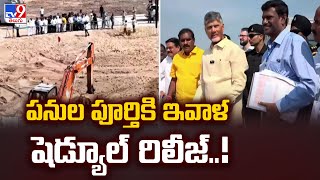 CM Chandrababu Polavaram Tour : పనుల పూర్తికి ఇవాళ షెడ్యూల్ రిలీజ్..! - TV9