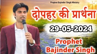 दोपहर 29 मई की समार्थी प्रार्थना Prophet Bajinder SIngh Live #prophetbajindersingh