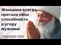 Ошо О женщине. Женщина всегда скрывала свои способности в угоду мужчине