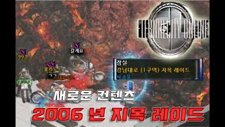 [이터널시티] 새로운 컨텐츠 - 2006년 지옥 레이드