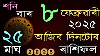 আজিৰ দিনটোৰ ৰাশিফল ৮ ফেব্ৰুৱাৰী ২০২৫॥ Horoscope in Assamese॥