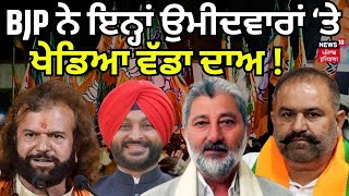 BJP ਨੇ ਇਨ੍ਹਾਂ ਉਮੀਦਵਾਰਾਂ ਨੂੰ ਮੈਦਾਨ 'ਚ ਉਤਾਰ ਕੇ ਖੇਡ ਦਿੱਤਾ ਵੱਡਾ ਦਾਅ ! Lok Sabha Elections 2024| News18