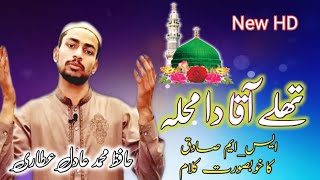 Tallay AQaa da muhalla | Naat sharif | Hafiz Muhammad Adil Attari | Hit Naat || irfan Ali Barki