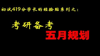 初试419分学长的经验贴：五月份应该做什么/备考规划/备考提醒/如何复盘