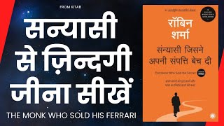 ज़िन्दगी को सही दिशा दें| The Monk who sold his Ferrari book summary in Hindi| #audiobook