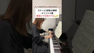 ピアノ上手くなりたいならコレをして‼️#piano #ピアノ練習 #スケール #音階