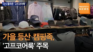 [매일경제TV 뉴스]가을 맞아 돌아온 '고프코어룩'…아웃도어 브랜드 경쟁 '치열'