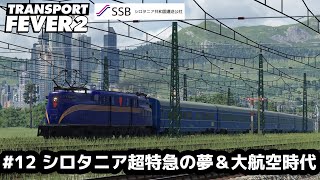 Transport Fever 2 シロタニア #12 1927年：シロタニア超特急の夢＆大航空時代